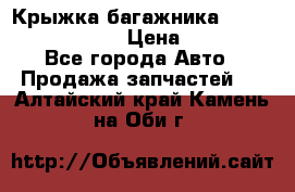 Крыжка багажника Nissan Pathfinder  › Цена ­ 13 000 - Все города Авто » Продажа запчастей   . Алтайский край,Камень-на-Оби г.